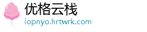 优格云栈